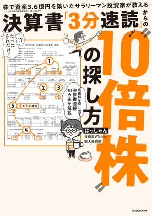 株で資産３．６億円を築いたサラリーマン投資家が教える　決算書「３分速読」からの“１０倍株”の探し方