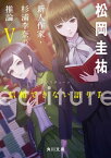 ecriture　新人作家・杉浦李奈の推論 V　信頼できない語り手【電子書籍】[ 松岡　圭祐 ]