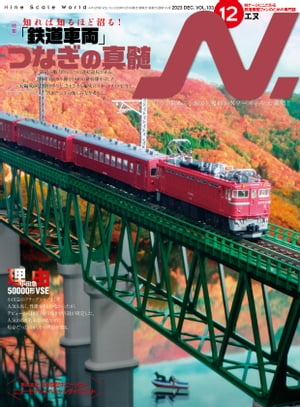 N. (エヌ) 2023年12月号 Nゲージにこだわる鉄道模型ファンのための専門誌【電子書籍】[ イカロス出版 ]