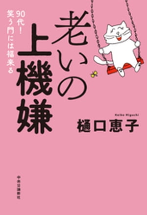 老いの上機嫌　９０代！　笑う門には福来る