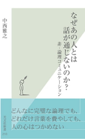 なぜあの人とは話が通じないのか？〜非・論理コミュニケーション〜【電子書籍】[ 中西雅之 ]