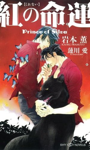 紅の命運　Prince of Silva　【イラスト付】【電子限定SS付】