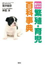 愛犬のための　繁殖・育児百科事典【電子書籍】[ 筒井敏彦 ]