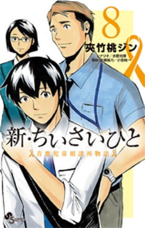 新・ちいさいひと 青葉児童相談所物語（8）【電子書籍】[ 夾竹桃ジン ]