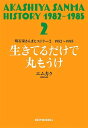 明石家さんまヒストリー2 1982～1985 生きてるだけで丸もうけ【電子書籍】 エムカク