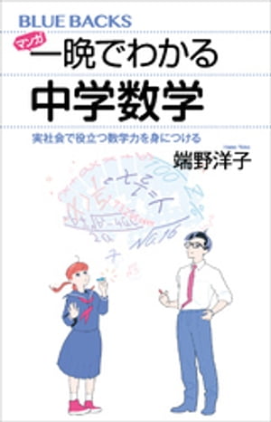 マンガ　一晩でわかる中学数学　実社会で役立つ数学力を身につける【電子書籍】[ 端野洋子 ]