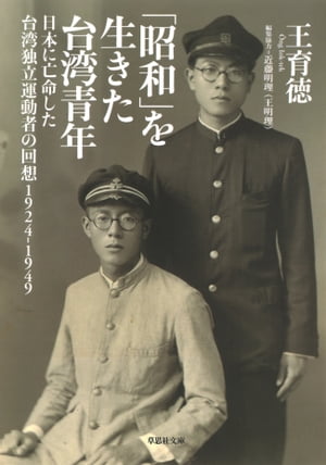 【文庫】昭和を生きた台湾青年：日本に亡命した台湾独立運動者の回想 1924ー1949