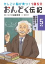 1話5分 おんどく伝記 5年生【電子書籍】 新井悦子