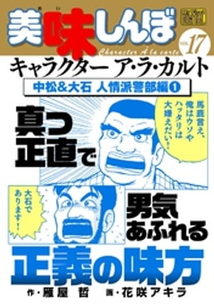 My First DIGITAL『美味しんぼ』キャラクター ア・ラ・カルト VOL.17 中松&大石 人情派警部編（1）【電子書籍】[ 雁屋哲 ]