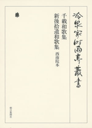 千載和歌集 新後拾遺和歌集 西南院本 第七十七巻【電子書籍】[ （財）冷泉家時雨亭文庫 ]