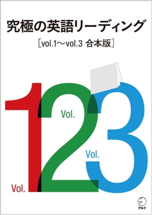 [音声DL付]究極の英語リーディング　Vol.1〜Vol.3　合本版