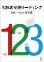 [音声DL付]究極の英語リーディング　Vol.1～Vol.3　合本版【電子書籍】[ アルク英語出版編集部 ]