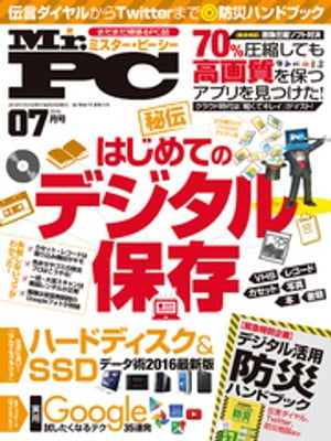 Mr.PC (ミスターピーシー) 2016年 7月号