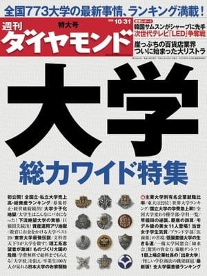 週刊ダイヤモンド 09年10月31日号【電子書籍】[ ダイヤモンド社 ]