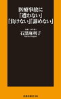 医療事故に「遭わない」「負けない」「諦めない」【電子書籍】[ 石黒麻利子 ]