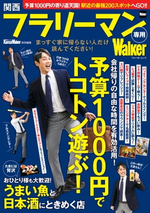 関西フラリーマン専用Walker　関西ウォーカー特別編集