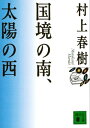 国境の南 太陽の西【電子書籍】 村上春樹