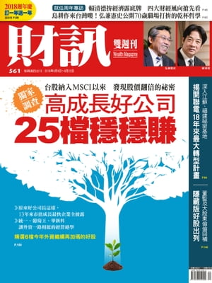 財訊雙週刊561期 高成長好公司 25檔穩穩賺