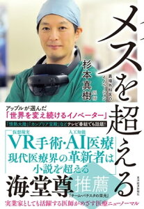 メスを超える 異端外科医のイノベーション【電子書籍】[ 杉本真樹 ]