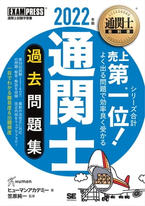 通関士教科書 通関士 過去問題集 2022年版