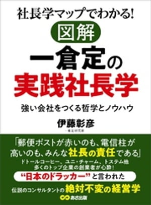 ＜p＞一倉定(1918-1999)は、群馬県出身の伝説的な経営コンサルタント。＜br /＞ 1万社を超える企業を指導し、多くの倒産寸前の会社を立て直した。＜/p＞ ＜p＞苛烈なまでに経営者を叱り飛ばす姿から「社長の教祖」「炎のコンサルタント」などの異名を持つ。＜br /＞ 「ダメな会社はトップがすべて悪い。＜br /＞ 人のせいにするな、部下のせいにするな、環境のせいにするな」が基本方針。＜/p＞ ＜p＞空理空論で経営する社長や、＜br /＞ 利益のみを追求する社長は烈火のごとくに叱り飛ばすとされ、＜br /＞ 「こんなに叱られるのは生まれて初めてだ」＜br /＞ 「講義と聞いて来たが、これは講義ではない、落雷だ」＜br /＞ などとその体験を述べる経営者もいる。＜/p＞ ＜p＞後継者に不安を抱く創業者からも人気で、＜br /＞ いわばダメ社長の再生人として没後もなお、＜br /＞ 不動の地位を誇っている。＜br /＞ ●経営とは『外部』に対応するものであって、＜br /＞ 　断じて企業の『内部』に対応するものではないのだ＜/p＞ ＜p＞●事業経営の成否は、99%社長で決まる＜/p＞ ＜p＞●いい会社とか悪い会社とかはない。あるのは、いい社長と悪い社長である＜/p＞ ＜p＞●電信柱が高いのも、郵便ポストが赤いのも社長の責任である＜/p＞ ＜p＞●事業経営にきれいごとは危険である＜/p＞ ＜p＞●ボロ会社ほどスローガンが多い＜br /＞ 等々、名言がたくさんあり、著書は、ドトール、ユニ・チャーム、トステムなどの創業者たちのバイブルともなっている。＜br /＞ 現在活躍している経営者や士業にも熱心な信奉者は多い。＜br /＞ この一倉定の「社長学」は日本経営合理化協会から＜br /＞ 「一倉定の社長学 全10巻」としてまとめられているが、大部で難解。＜/p＞ ＜p＞そこで、より平易に、図解によって全貌をコンパクトに書籍化するのが本書である。＜/p＞ ＜p＞■著者　伊藤彰彦＜/p＞画面が切り替わりますので、しばらくお待ち下さい。 ※ご購入は、楽天kobo商品ページからお願いします。※切り替わらない場合は、こちら をクリックして下さい。 ※このページからは注文できません。