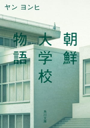ヤンヨンヒ