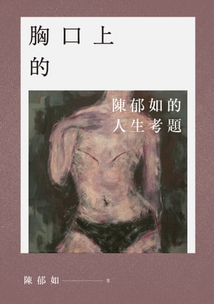 【陳郁如作品】胸口上的V：陳郁如的人生考題（《修煉》《長生石的守護者》作者獻給所有掙扎之人的祝福）