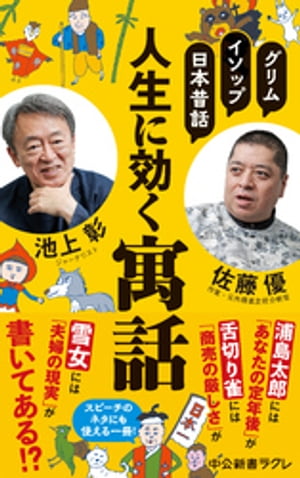 グリム、イソップ、日本昔話　人生に効く寓話【電子書籍】[ 池上彰 ]のサムネイル