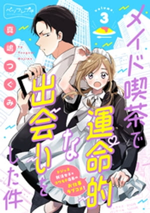 メイド喫茶で運命的な出会いをした件　ベツフレプチ（3）【電子書籍】[ 真嶋つぐみ ]