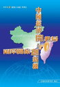 中國經濟開世局.兩岸關係創新機【電子書籍】