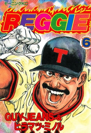 REGGIE（6）【電子書籍】[ GUY・JEANS ]