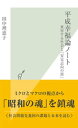 平成幸福論ノート〜変容する社会と「安定志向の罠」〜【電子書籍】[ 田中理恵子 ]