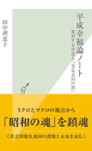 平成幸福論ノート～変容する社会と「安定志向の罠」～【電子書籍】[ 田中理恵子 ]