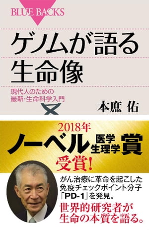 ゲノムが語る生命像　現代人のための最新・生命科学入門【電子書籍】[ 本庶佑 ]