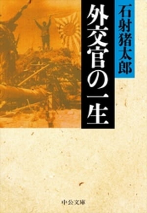 外交官の一生【電子書籍】[ 石射猪太郎 ]