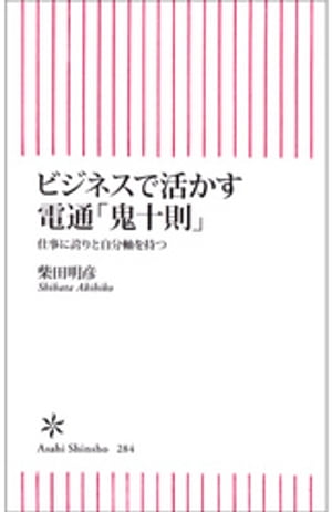 ビジネスで活かす電通「鬼十則」 仕事に誇りと自分軸を持つ【電子書籍】 柴田明彦