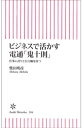 ビジネスで活かす電通「鬼十則」　仕事に誇りと自分軸