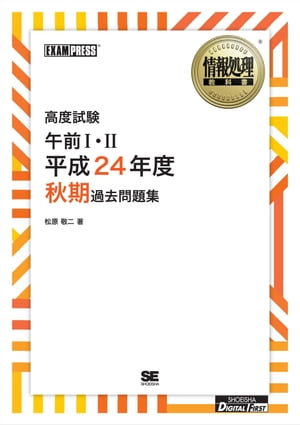 ［ワイド版］情報処理教科書 高度試験午前１・２ 平成24年度秋期過去問題集