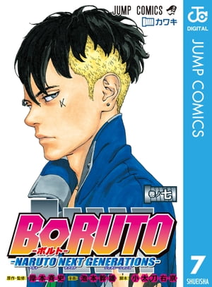 BORUTO-ボルト-　-NARUTO NEXT GENERATIONS- 7【電子書籍】[ 岸本斉史 ]