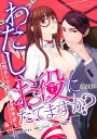 わたし、お役にたてますか？　～上司のしつけに溺れたカラダ～【完全版】1【電子書籍】[ Amary ]