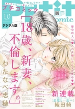 プチコミック 2020年10月号（2020年9月8日）