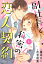 副社長と秘密の恋人契約【分冊版】1話