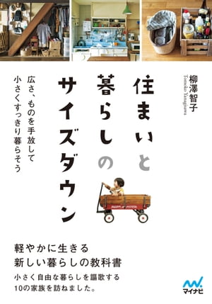 楽天楽天Kobo電子書籍ストア【マイナビ文庫】住まいと暮らしのサイズダウン【電子書籍】[ 柳澤智子 ]