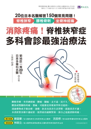 消除疼痛！脊椎狹窄症多科會診最強治療法：20位日本名醫解答150個常見問題──脊椎狹窄、腰椎骨刺、坐骨神經痛