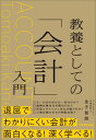 教養としての「会計」入門【電子書籍】[ 金子智朗 ]