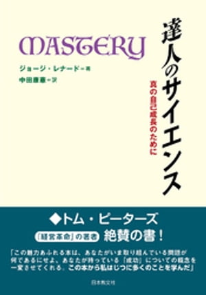 達人のサイエンスー真の自己成長のために【電子書籍】 ジョージ レナード