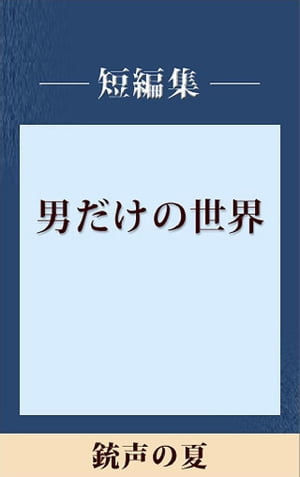 男だけの世界　銃声の夏　【五木寛之ノベリスク】