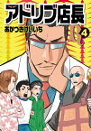 アドリブ店長R 4巻【電子書籍】[ あかつきけいいち ]