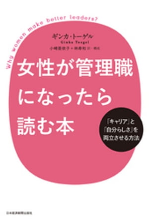 女性が管理職になったら読む本 ー「キャリア」と「自分らしさ」を両立させる方法