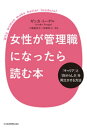 女性が管理職になったら読む本 ー「キャリア」と「自分らしさ」を両立させる方法【電子書籍】 ギンカ トーゲル